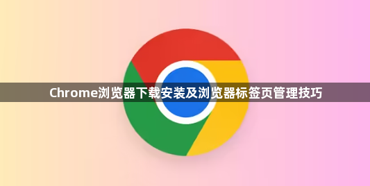 Chrome浏览器下载安装及浏览器标签页管理技巧1