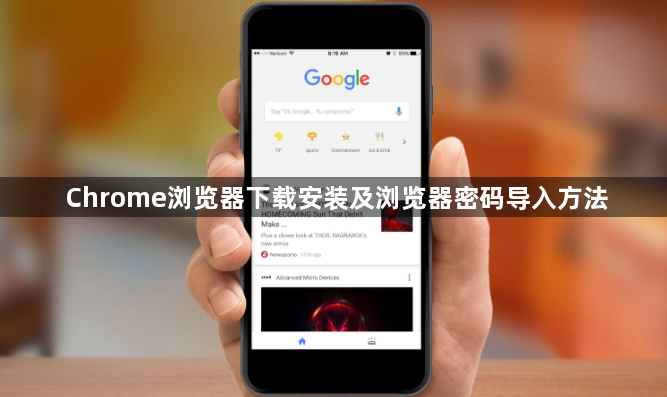 Chrome浏览器下载安装及浏览器密码导入方法1