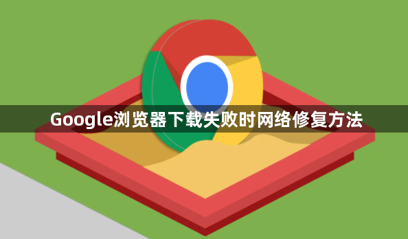 Google浏览器下载失败时网络修复方法1