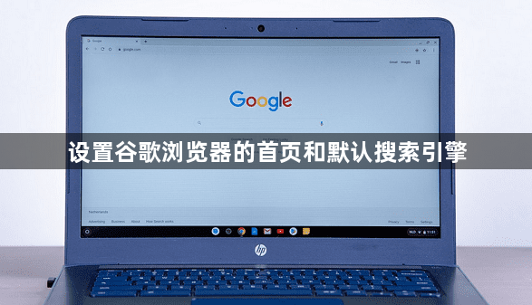 设置谷歌浏览器的首页和默认搜索引擎1