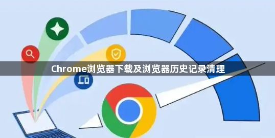 Chrome浏览器下载及浏览器历史记录清理1