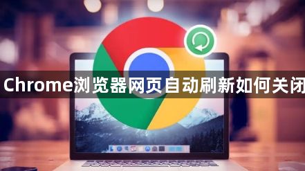 Chrome浏览器网页自动刷新如何关闭1