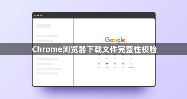Chrome浏览器下载文件完整性校验1