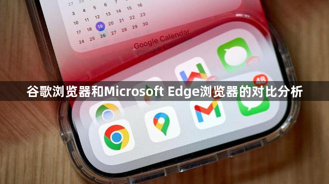 谷歌浏览器和Microsoft Edge浏览器的对比分析1