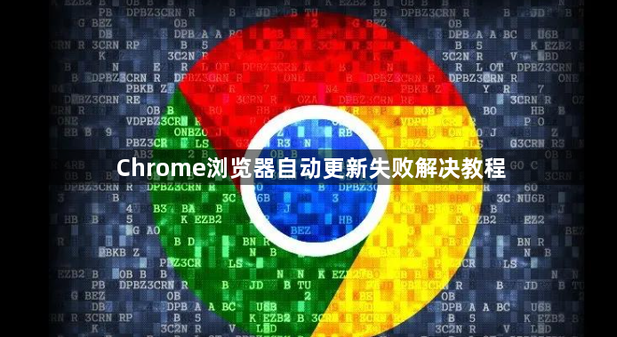 Chrome浏览器自动更新失败解决教程1