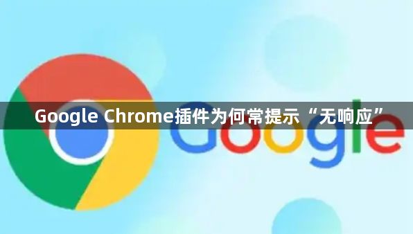 Google Chrome插件为何常提示“无响应”1
