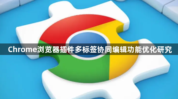 Chrome浏览器插件多标签协同编辑功能优化研究1