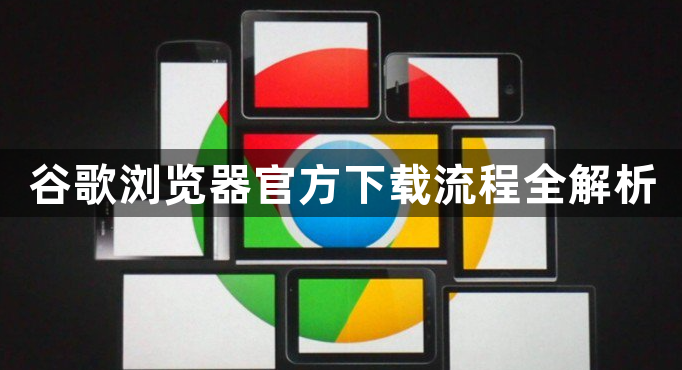 谷歌浏览器官方下载流程全解析1