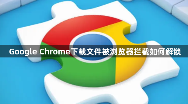 Google Chrome下载文件被浏览器拦截如何解锁1