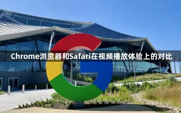 Chrome浏览器和Safari在视频播放体验上的对比1
