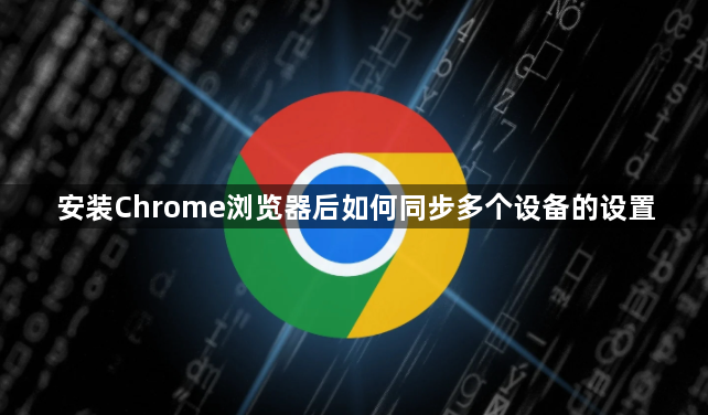 安装Chrome浏览器后如何同步多个设备的设置1