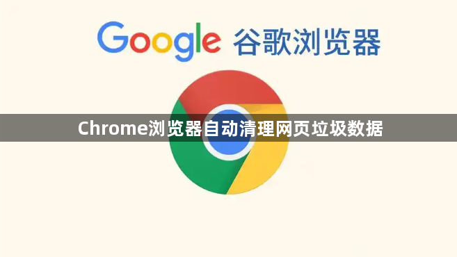 Chrome浏览器自动清理网页垃圾数据1