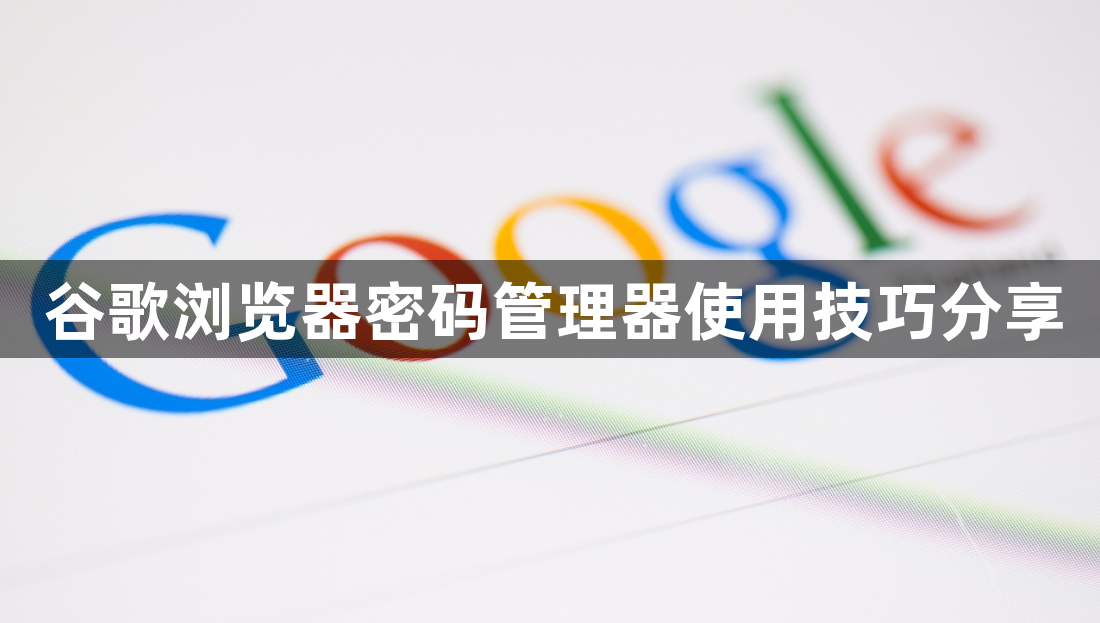 谷歌浏览器密码管理器使用技巧分享1