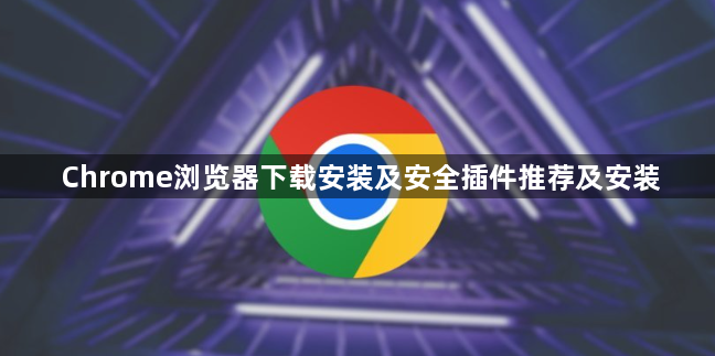 Chrome浏览器下载安装及安全插件推荐及安装1