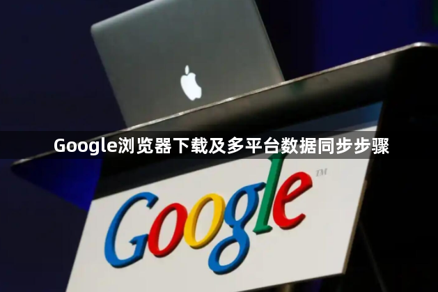 Google浏览器下载及多平台数据同步步骤1