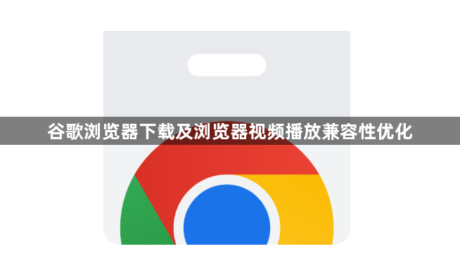 谷歌浏览器下载及浏览器视频播放兼容性优化1
