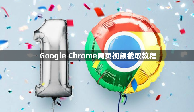 Google Chrome网页视频截取教程1