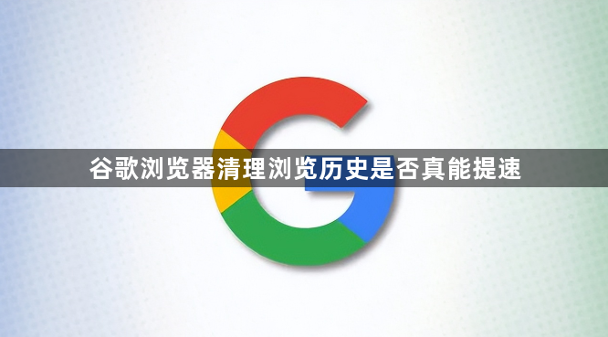 谷歌浏览器清理浏览历史是否真能提速1