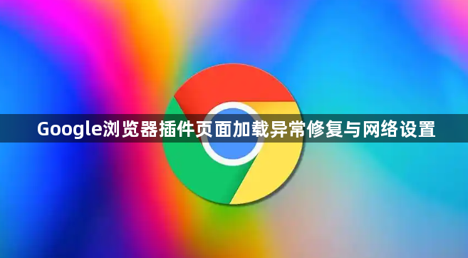Google浏览器插件页面加载异常修复与网络设置1