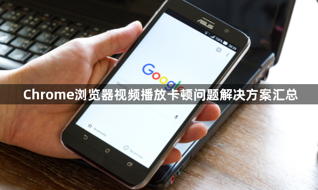 Chrome浏览器视频播放卡顿问题解决方案汇总1