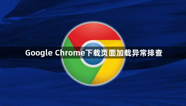 Google Chrome下载页面加载异常排查1