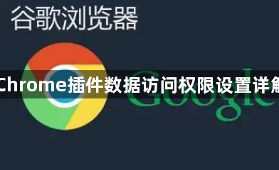Chrome插件数据访问权限设置详解1