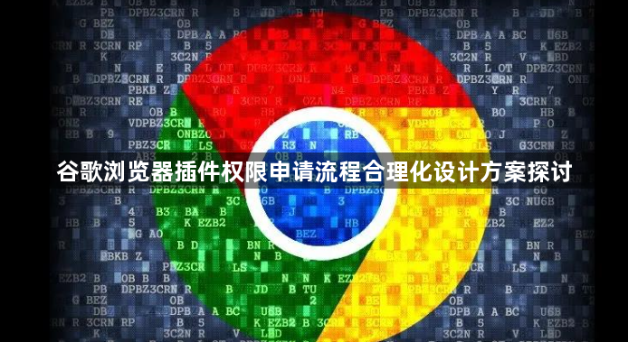 谷歌浏览器插件权限申请流程合理化设计方案探讨1