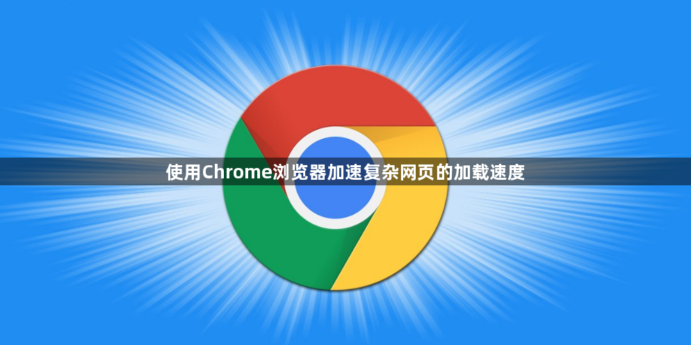 使用Chrome浏览器加速复杂网页的加载速度1