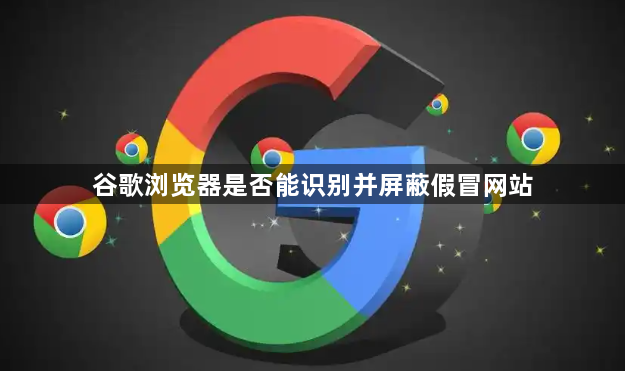 谷歌浏览器是否能识别并屏蔽假冒网站1