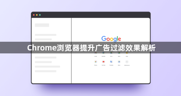 Chrome浏览器提升广告过滤效果解析1