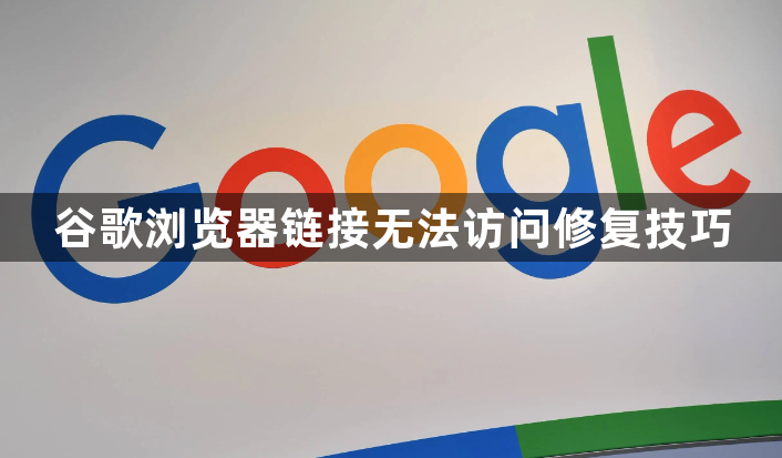 谷歌浏览器链接无法访问修复技巧1