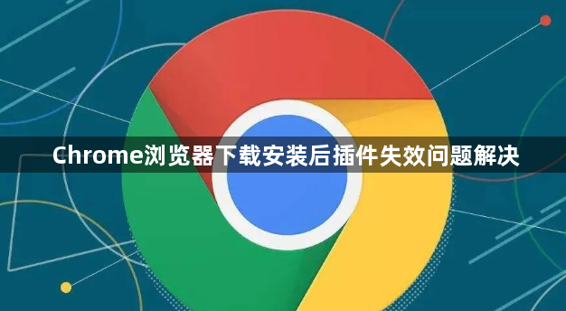 Chrome浏览器下载安装后插件失效问题解决1