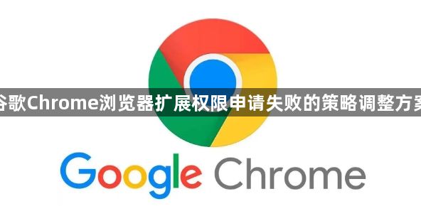 谷歌Chrome浏览器扩展权限申请失败的策略调整方案1