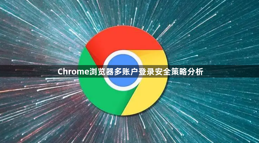 Chrome浏览器多账户登录安全策略分析1