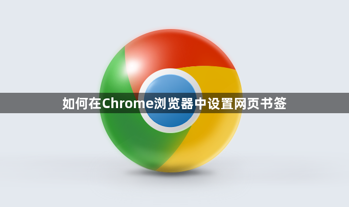 如何在Chrome浏览器中设置网页书签1