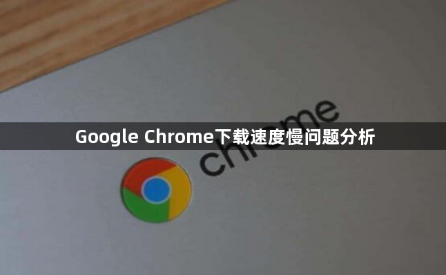 Google Chrome下载速度慢问题分析1