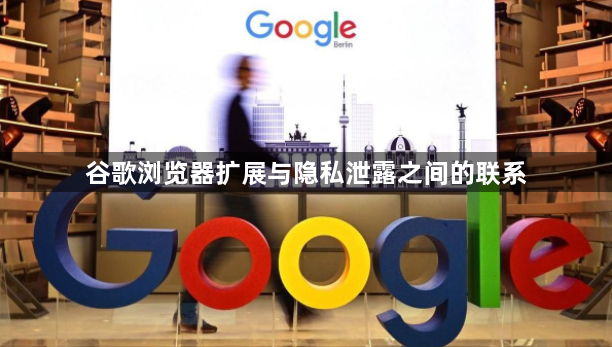 谷歌浏览器扩展与隐私泄露之间的联系1