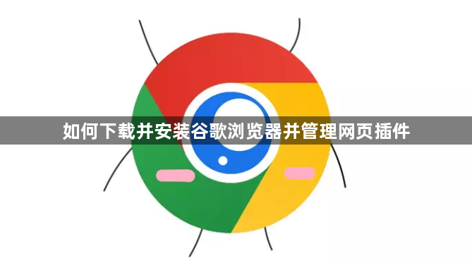 如何下载并安装谷歌浏览器并管理网页插件1