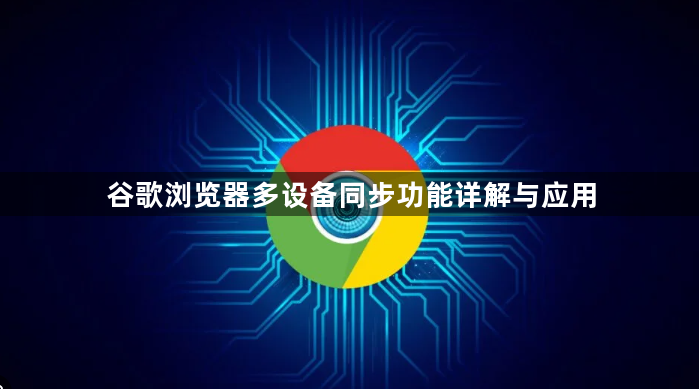 谷歌浏览器多设备同步功能详解与应用1