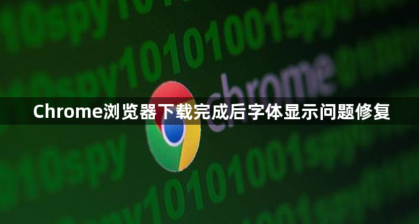 Chrome浏览器下载完成后字体显示问题修复1