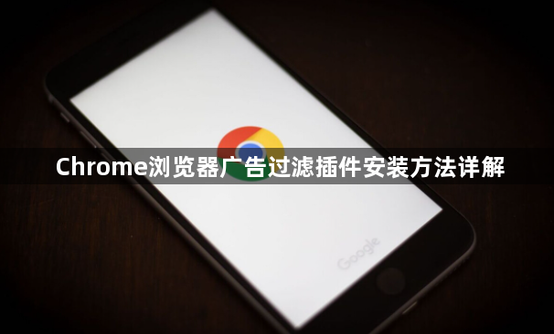 Chrome浏览器广告过滤插件安装方法详解1