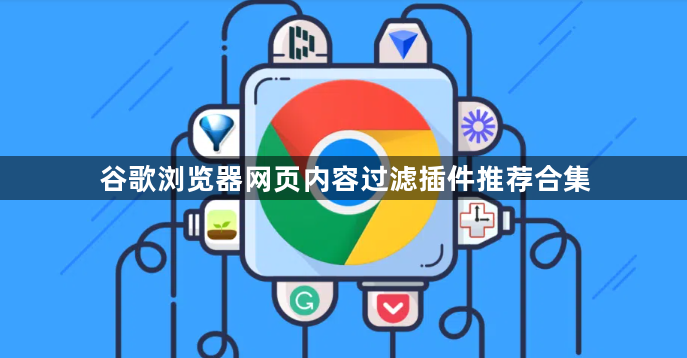 谷歌浏览器网页内容过滤插件推荐合集1