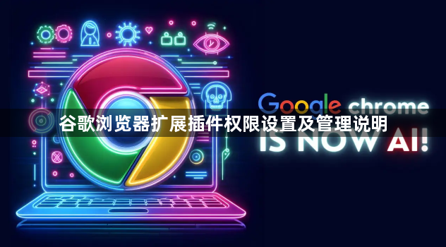 谷歌浏览器扩展插件权限设置及管理说明1