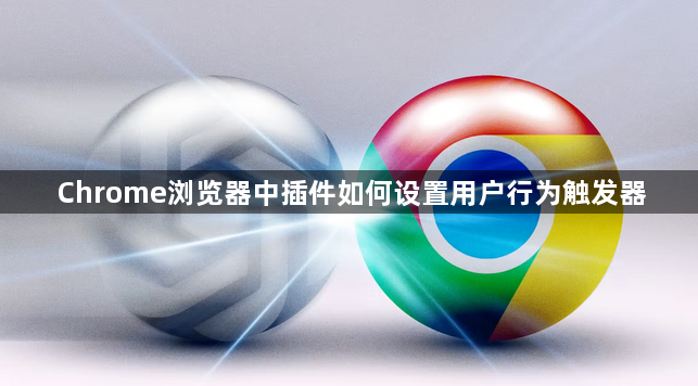 Chrome浏览器中插件如何设置用户行为触发器1