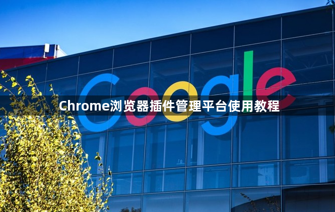 Chrome浏览器插件管理平台使用教程1