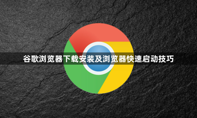 谷歌浏览器下载安装及浏览器快速启动技巧1