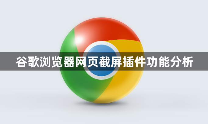 谷歌浏览器网页截屏插件功能分析1
