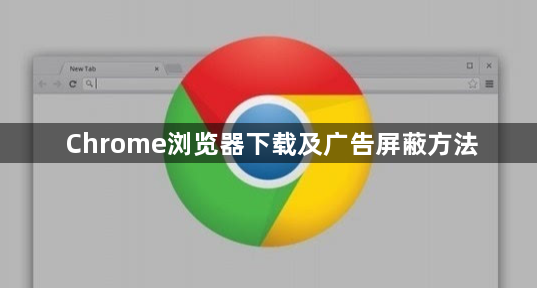 Chrome浏览器下载及广告屏蔽方法1