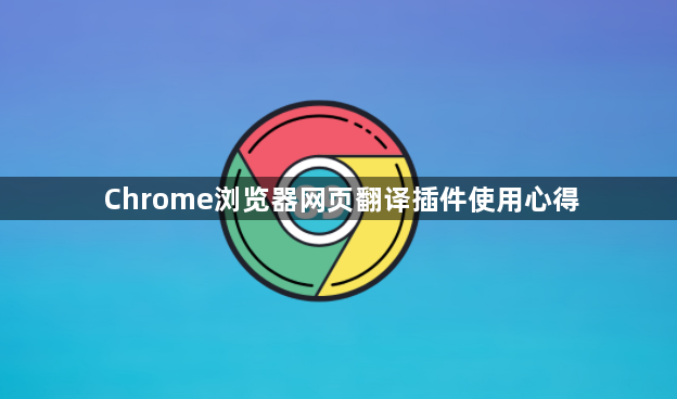 Chrome浏览器网页翻译插件使用心得1