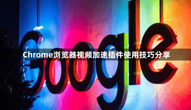 Chrome浏览器视频加速插件使用技巧分享1